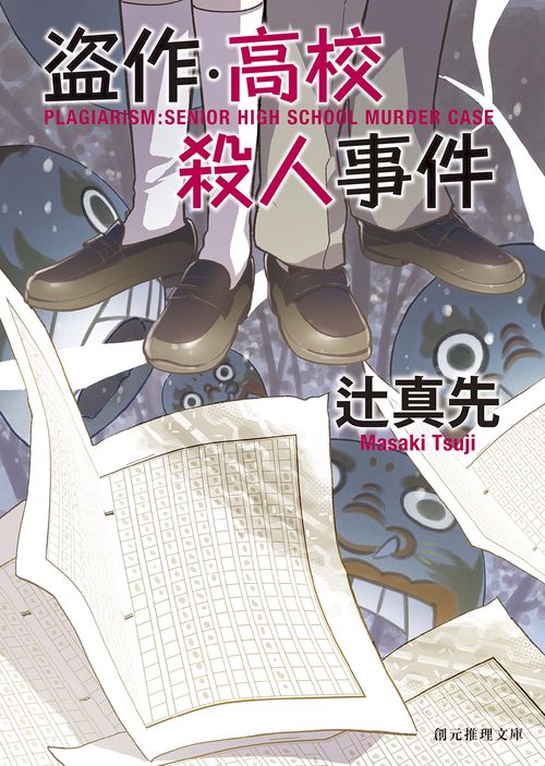 盗作・高校殺人事件【新装版】