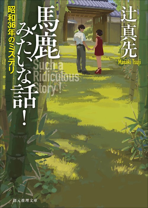 馬鹿みたいな話！
