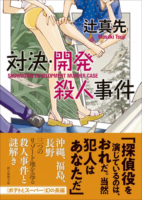 対決・開発殺人事件