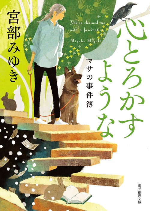 心とろかすような マサの事件簿 新装新版