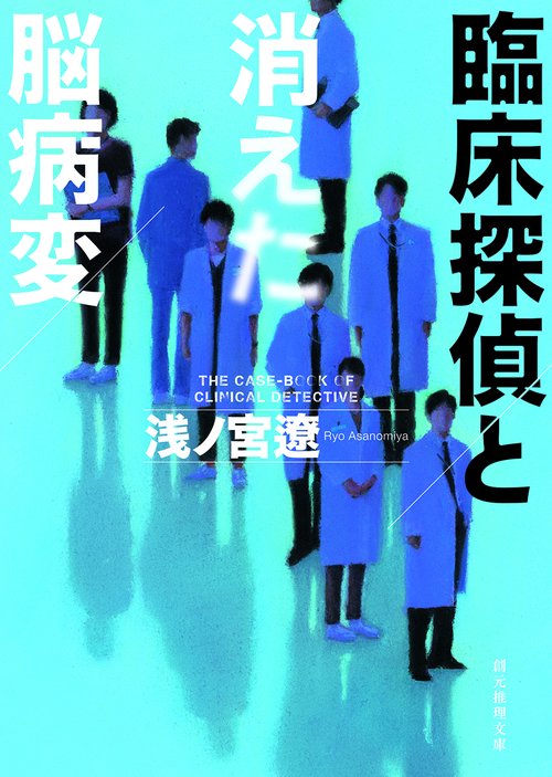 臨床探偵と消えた脳病変