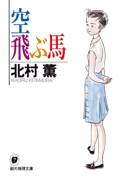 空飛ぶ馬
