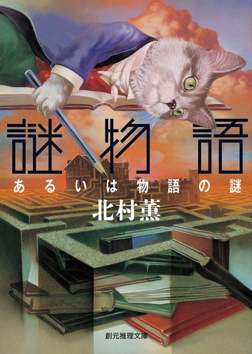 謎物語 あるいは物語の謎