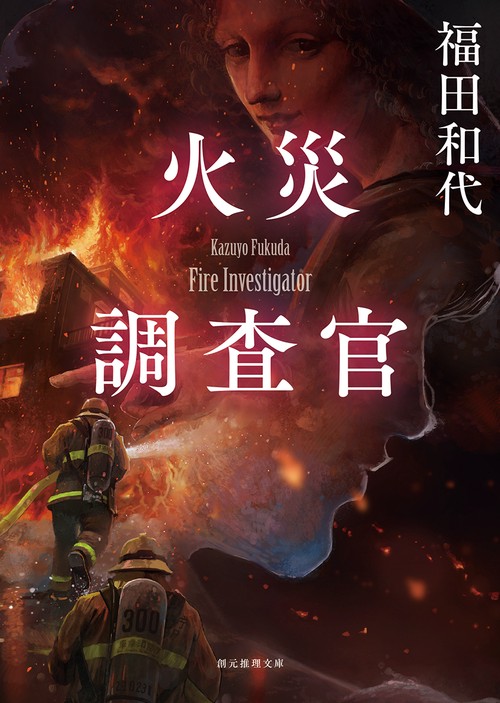 火災調査官
