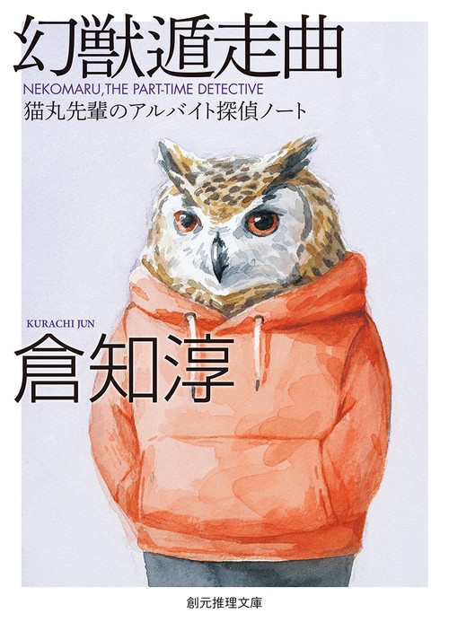 幻獣遁走曲 猫丸先輩のアルバイト探偵ノート