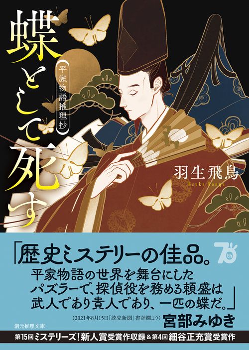 蝶として死す