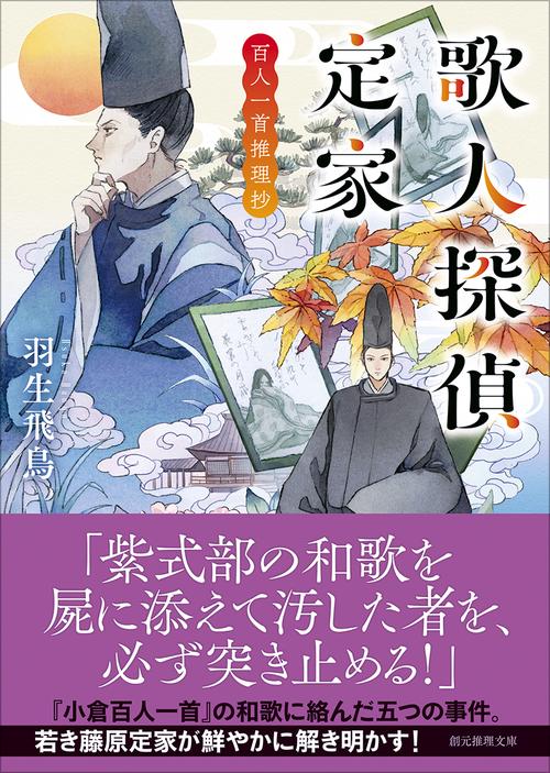 歌人探偵定家