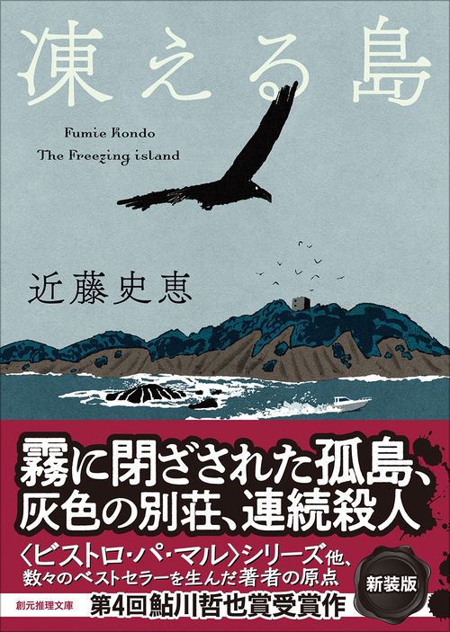 凍える島【新装版】