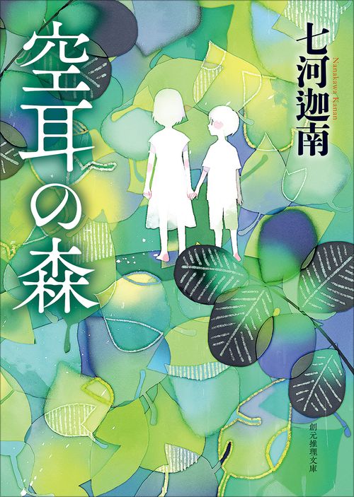 空耳の森