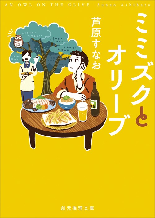 ミミズクとオリーブ【新装版】