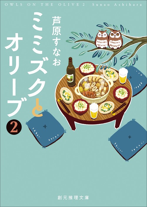 ミミズクとオリーブ２【改題・新装版】