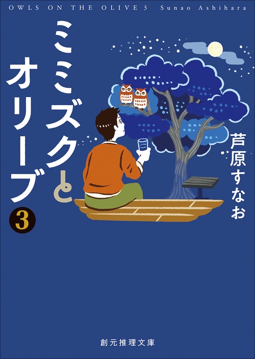 ミミズクとオリーブ３【改題・新装版】