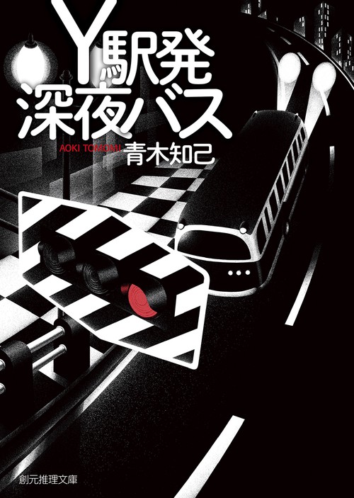 Ｙ駅発深夜バス