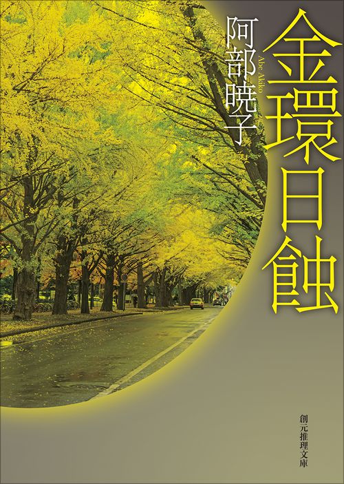 金環日蝕
