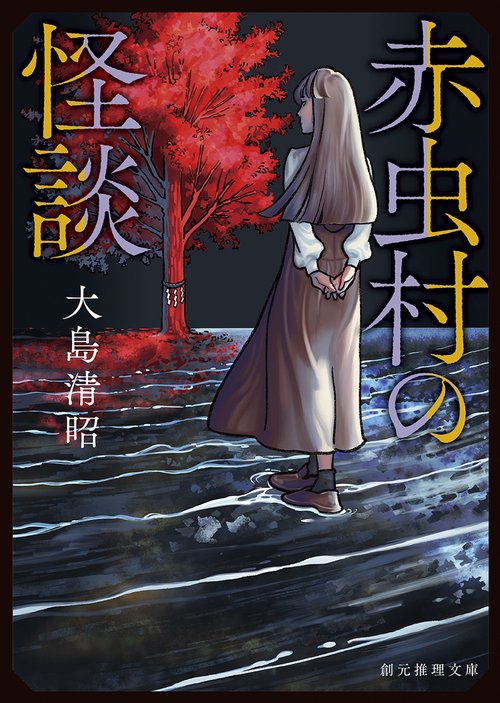 赤虫村の怪談