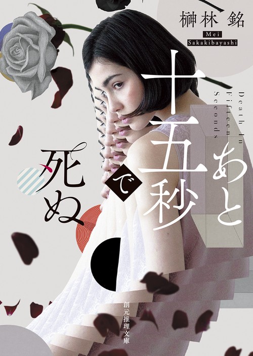 あと十五秒で死ぬ