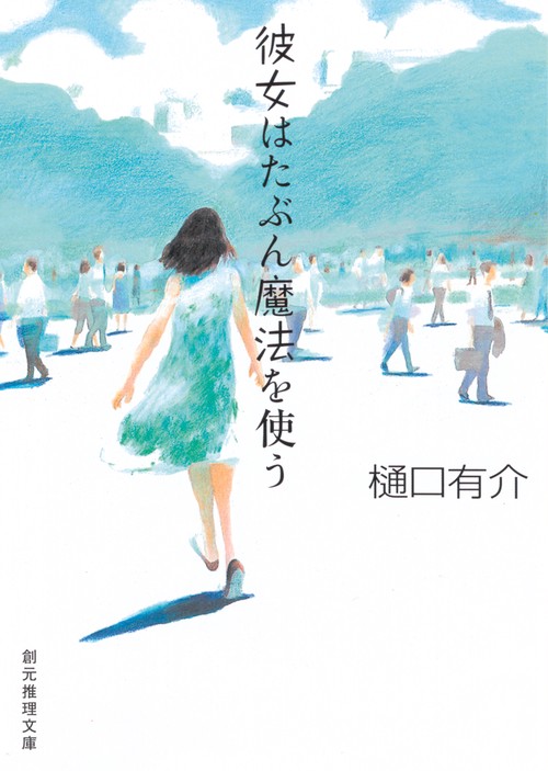 彼女はたぶん魔法を使う