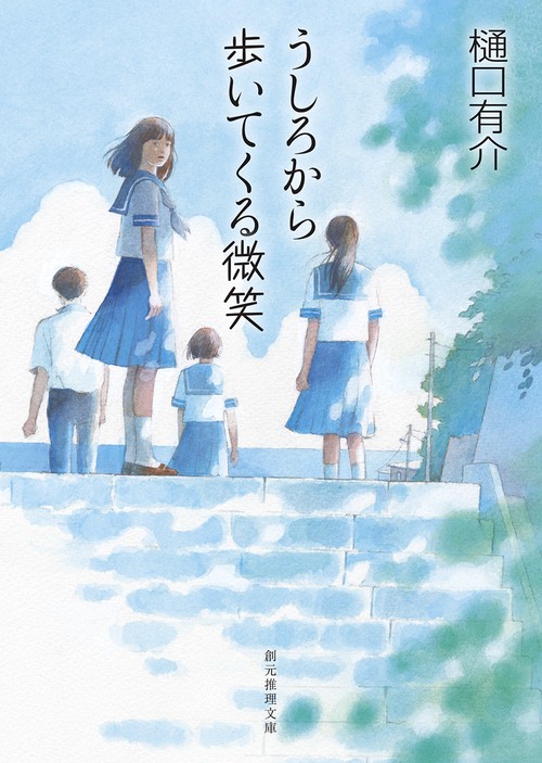 うしろから歩いてくる微笑