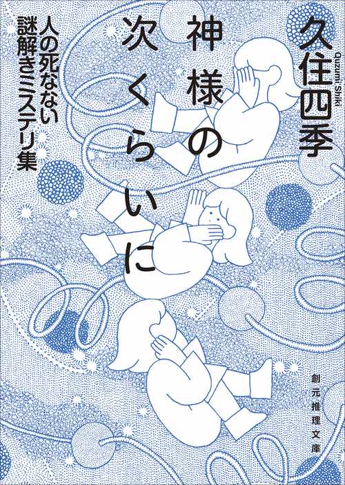 神様の次くらいに