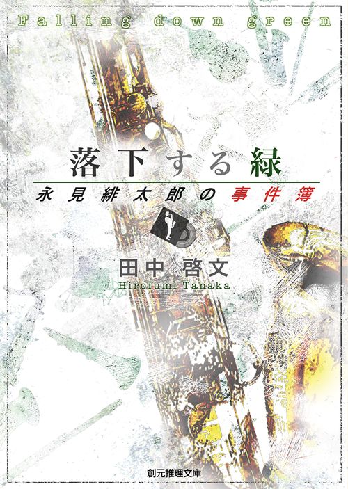 落下する緑 永見緋太郎の事件簿