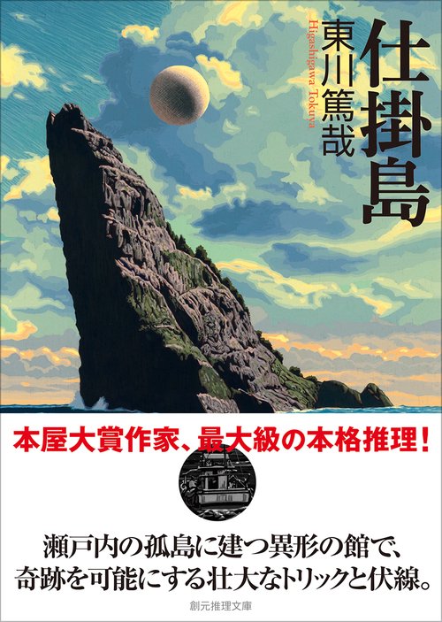 仕掛島