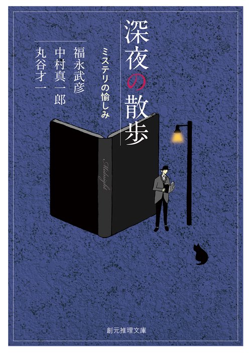 深夜の散歩 ミステリの愉しみ