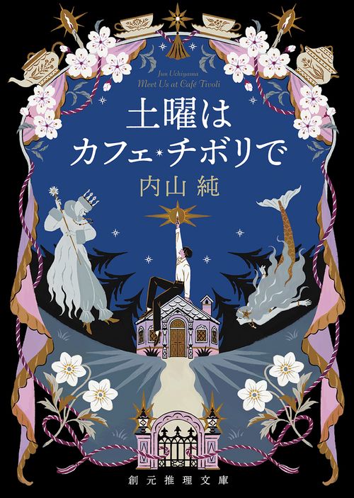 土曜はカフェ・チボリで