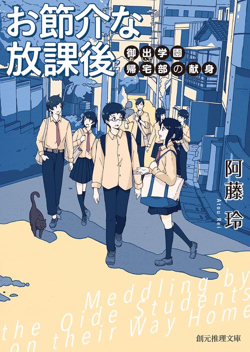 お節介な放課後 御出学園帰宅部の献身