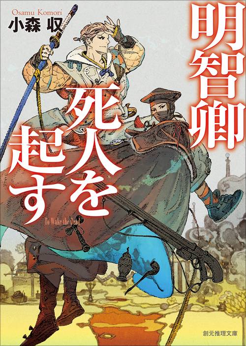 明智卿死人を起す