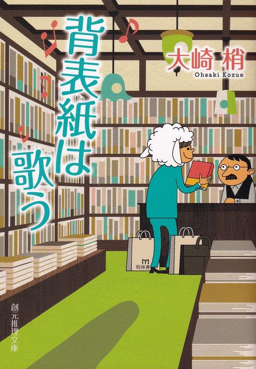 背表紙は歌う