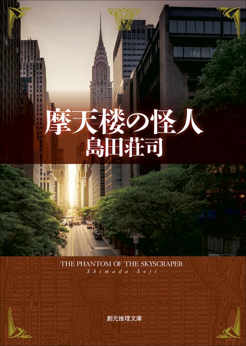 摩天楼の怪人