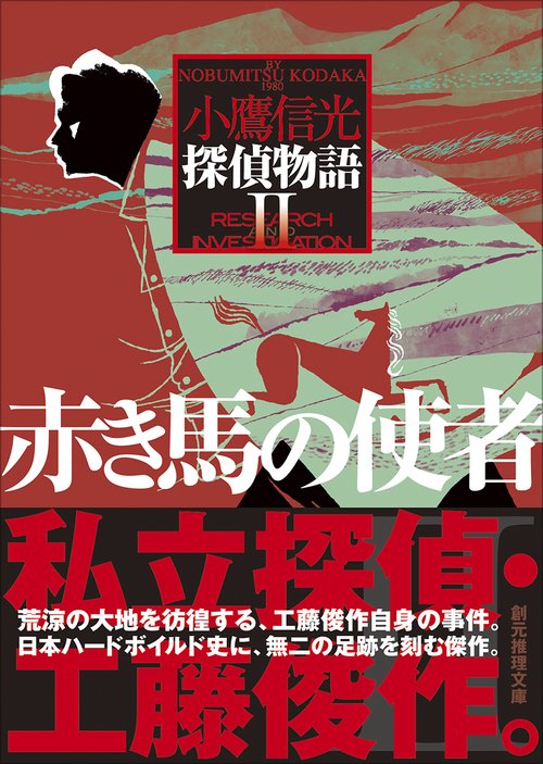 赤き馬の使者　探偵物語２