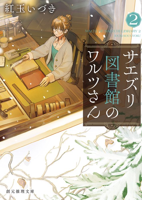 サエズリ図書館のワルツさん２
