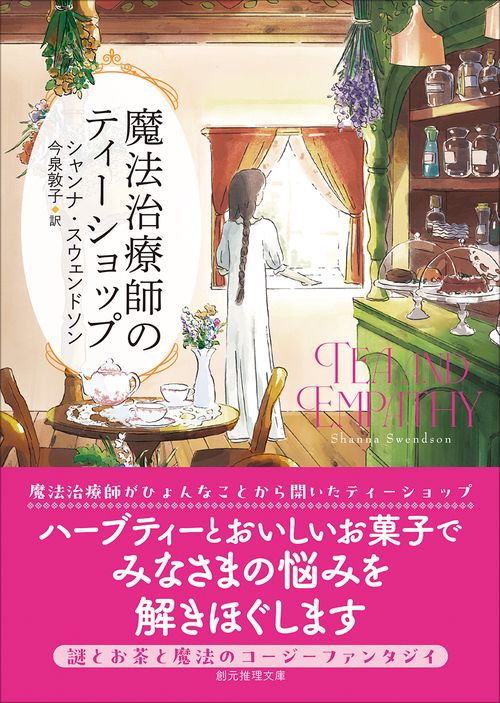 魔法治療師のティーショップ