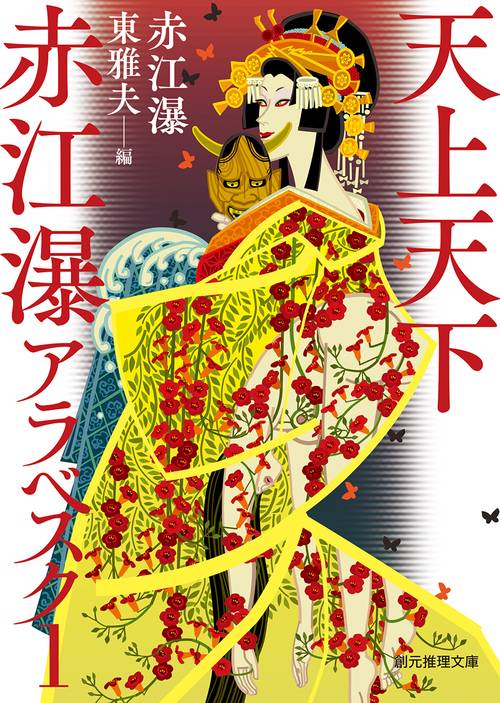 天上天下 赤江瀑アラベスク１