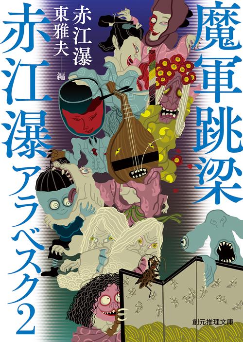魔軍跳梁　赤江瀑アラベスク２