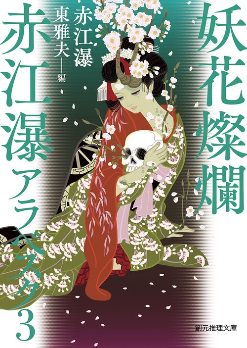 妖花燦爛　赤江瀑アラベスク３