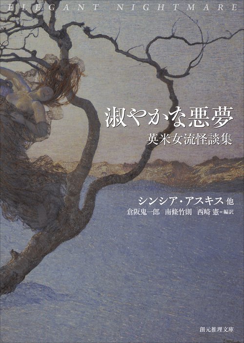 淑やかな悪夢 英米女流怪談集