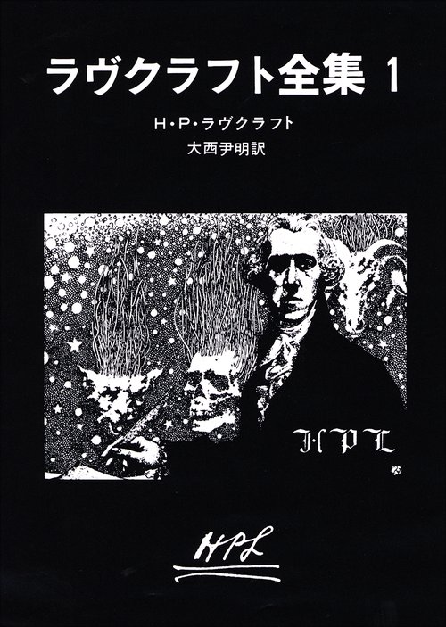 ラヴクラフト全集 1
