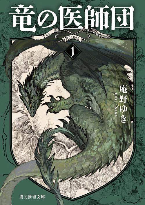竜の医師団１