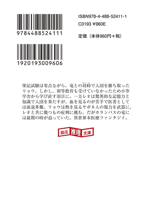 竜の医師団２
