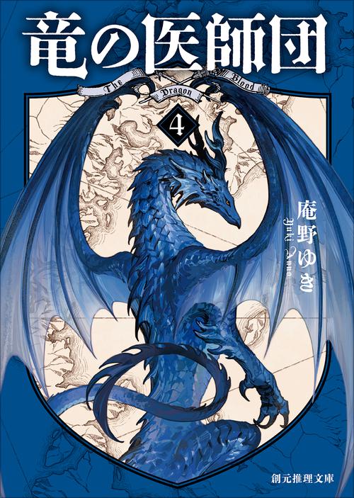 竜の医師団４