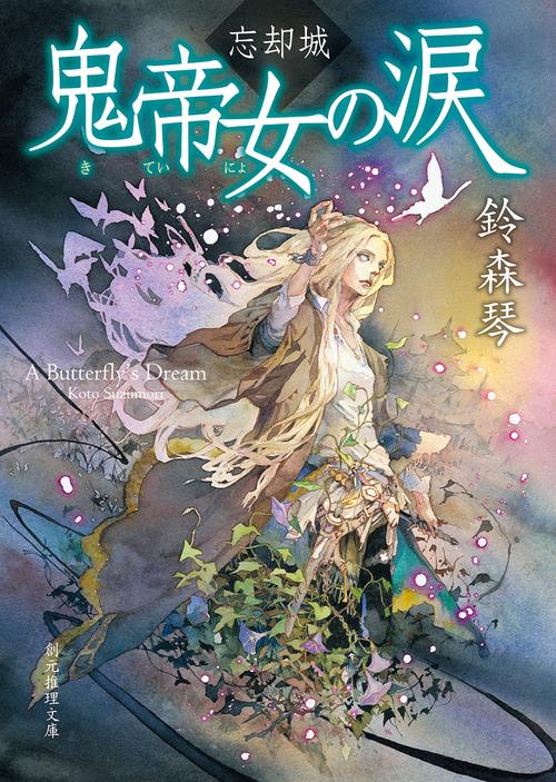 忘却城鬼帝女の涙