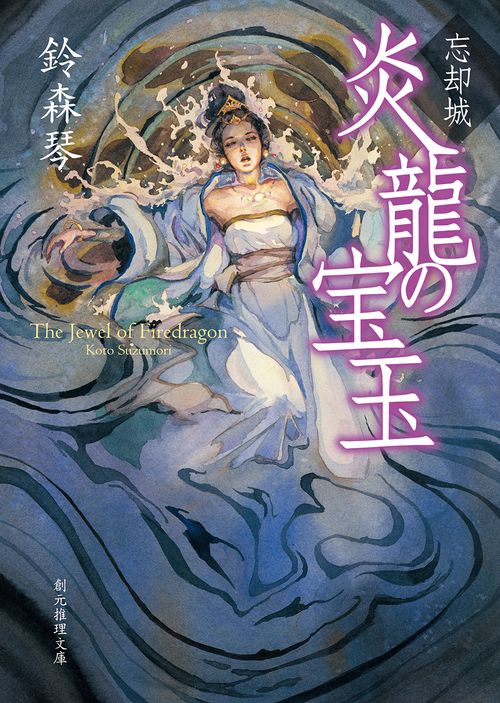 忘却城　炎龍の宝玉