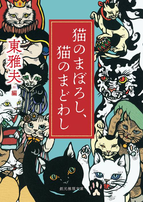 猫のまぼろし、猫のまどわし 東西妖猫名作選
