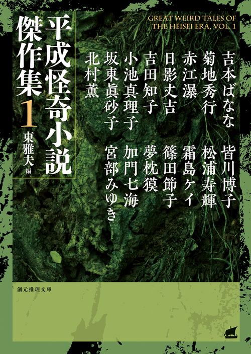 平成怪奇小説傑作集 1