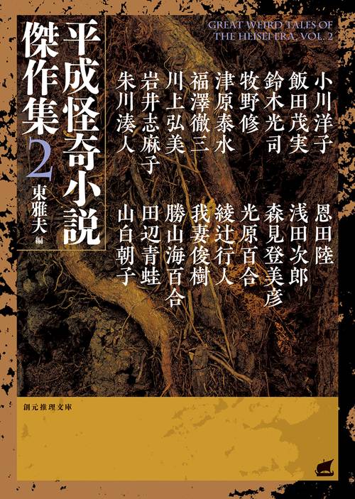 平成怪奇小説傑作集 2