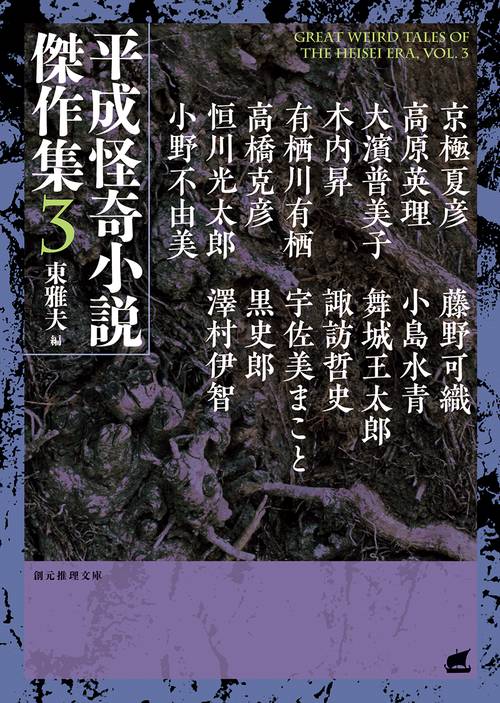 平成怪奇小説傑作集 3