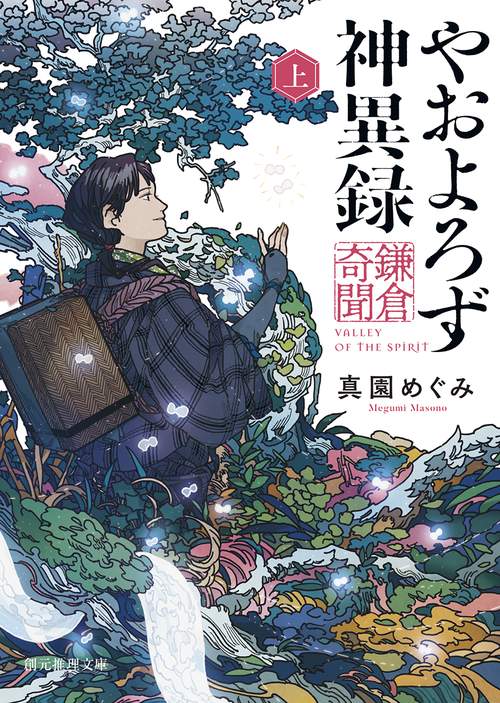 やおよろず神異録　鎌倉奇聞 上