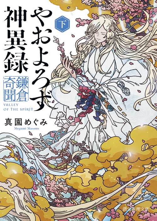 やおよろず神異録　鎌倉奇聞 下